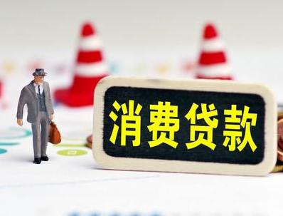 矿区哪些属于个人消费贷款？